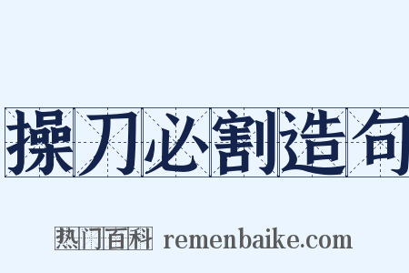 操刀必割造句是什么意思的图片